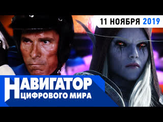 Что вырезали из world of warcraft и ford против ferrari в передаче навигатор цифрового мира