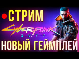 Cyberpunk 2077 новый геймплей на русском перевод официального стрима от 30 августа