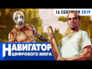 Borderlands 3 рембо и 10 малоизвестных фактов о gta v в передаче навигатор цифрового мира