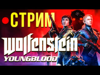 Wolfenstein youngblood полное прохождение с ботом стрим