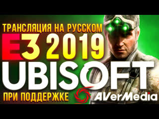 Ghost recon breakpoint watch dogs legion и новый rainbow six e3 2019 конференция ubisoft на русском