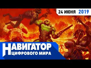 Что вырезали из doom и новый умный телевизор от xiaomi в передаче навигатор цифрового мира