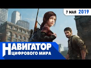 Неизвестные факты о the last of us и настольные мстители в передаче навигатор цифрового мира