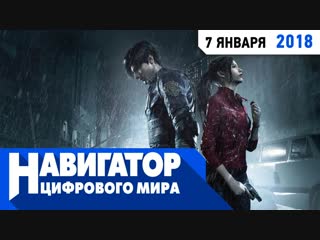 Resident evil 2 и вторая часть подборки самых ожидаемых игр года в передаче навигатор цифрового мира