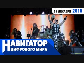 Sabaton wg fest и лучшие игры 2018 года в передаче навигатор цифрового мира