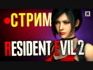 Resident evil 2 кампания леона стрим