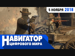 От винта red dead redemption 2 и презентация apple в передаче навигатор цифрового мира