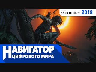 Новый хищник shadow of the tomb raider и халява в передаче навигатор цифрового мира