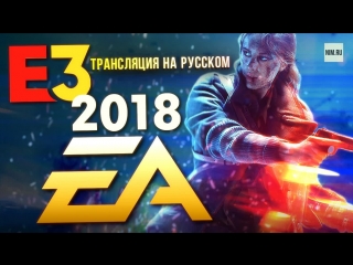 E3 2018 electronic arts конференция на русском