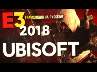 E3 2018 ubisoft конференция на русском