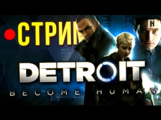 Detroit become human революция начинается стрим