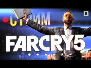 Far cry 5 обычный день в стране реднеков стрим