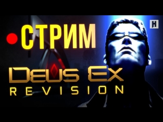 Deus ex revision ремастер от фанатов ретрострим