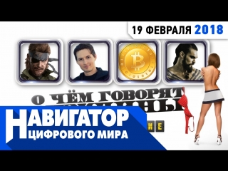 Взлом telegram отмороженный кхал дрого и новая игра от авторов this war of mine в передаче навигатор цифрового мира