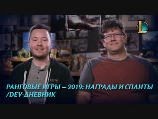 Devдневник награды и сплиты в 2019 г