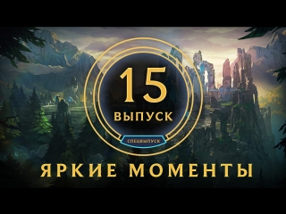 Яркие моменты league of legends выпуск 15