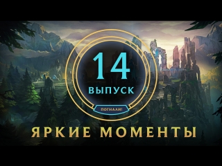 Яркие моменты league of legends выпуск 14