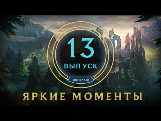 Яркие моменты league of legends выпуск 13