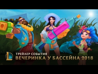 Сделал дело ныряй смело трейлер события вечеринка у бассейна 2018 league of legends