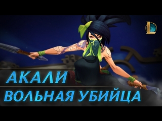 Акали вольная убийца трейлер чемпиона league of legends