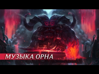 История создания музыки орна league of legends