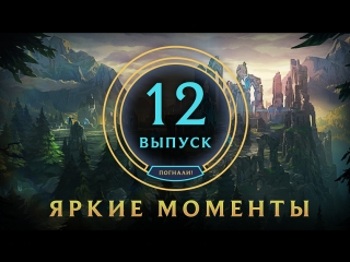 Яркие моменты league of legends выпуск 12