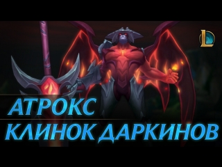 Атрокс клинок даркинов трейлер чемпиона league of legends