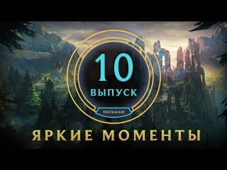 Яркие моменты league of legends выпуск 10