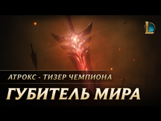 Атрокс губитель мира тизер чемпиона league of legends