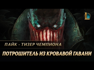 Пайк потрошитель из кровавой гавани тизер нового чемпиона league of legends