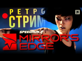 Ретрострим mirrors edge полное прохождение