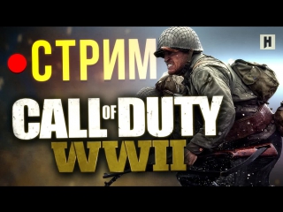 Call of duty wwii стрим