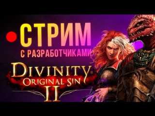 Divinity original sin 2 стрим с разработчиками