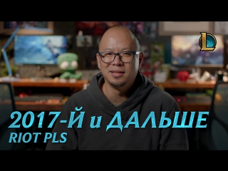 2017й и дальше riot pls league of legends