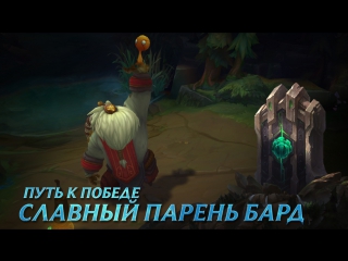 Путь к победе славный парень бард league of legends