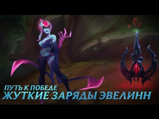 Путь к победе жуткие заряды эвелинн league of legends