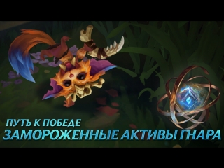 Путь к победе замороженные активы гнара league of legends