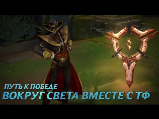 Путь к победе вокруг света с твистед фэйтом league of legends