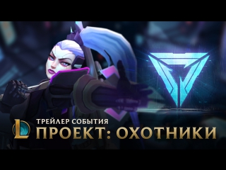 Охотники league of legends трейлер события проект2017