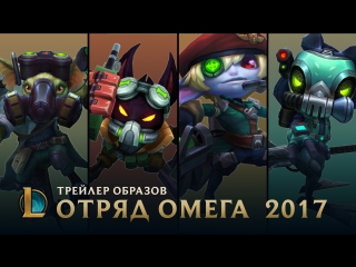 Операция спасение тимо league of legends трейлер образов отряда омега 2017