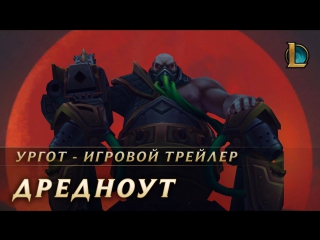 Трейлер игрового процесса ургот league of legends