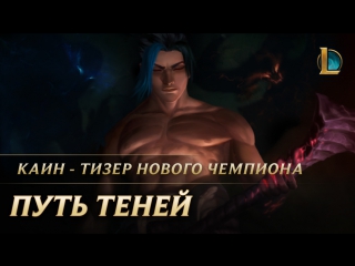 Каин путь теней league of legends тизер нового чемпиона