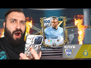 Evoneon fifa поймал 100 игроков и собрал 106 рейтинг в фк мобайл 1080p