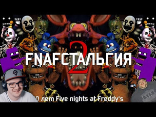 Майни fnafстальгия 2 ностальгия по five nights at freddys fnaf фнаф реакция 1080p