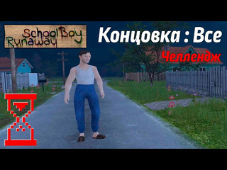 Topsy получение всех концовок скулбоя на челлендже schoolboy runaway 1080p