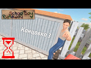 Topsy зажал папу воротами супер редкая концовка в скулбое schoolboy runaway 1080p