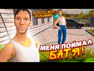 Bulkin батя поймал школьника как сбежать от родителей в schoolboy runaway 1080p