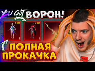 Глеб прокачал ворона до 6 уровня и выбил новый хкостюм в pubg mobile открываю новый кейс в пубг мобайл 1440p