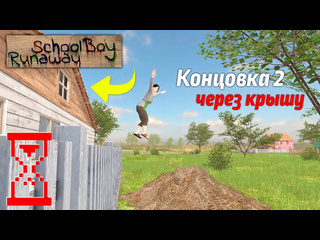 Topsy получение второй концовки через крышу способ от подписчика schoolboy runaway 1080p