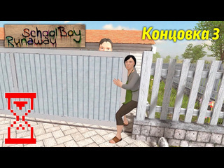 Topsy отец зажимает маму воротами в скулбое концовка 3 schoolboy runaway 1080p